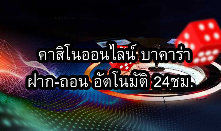 คาสิโนออนไลน์ บาคาร่า
